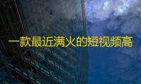 一款最近满火的短视频高仿头条短视频UI平台IAPP源码